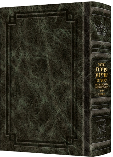 Picture of Siddur Shiras Sheina: All HEBREW Women’s Siddur - Ashkenaz with ENGLISH Instructions Emerald Green Leather