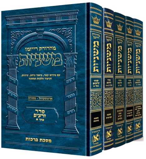 Picture of The Ryzman Edition HEBREW Mishnah Seder Zeraim 5 Volume SET